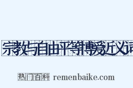 宗教与自由平等博爱近义词是什么意思的图片